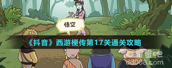 《抖音》西游梗传第17关通关攻略