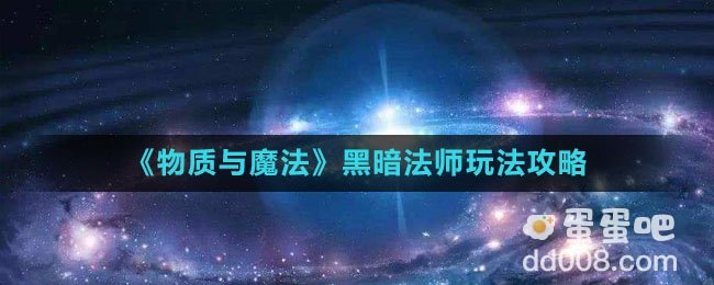 《物质与魔法》黑暗法师玩法攻略