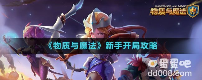 《物质与魔法》新手开局攻略