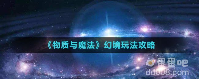 《物质与魔法》幻境玩法攻略