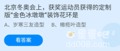 《支付宝》蚂蚁庄园2022年2月10日每日一题答案