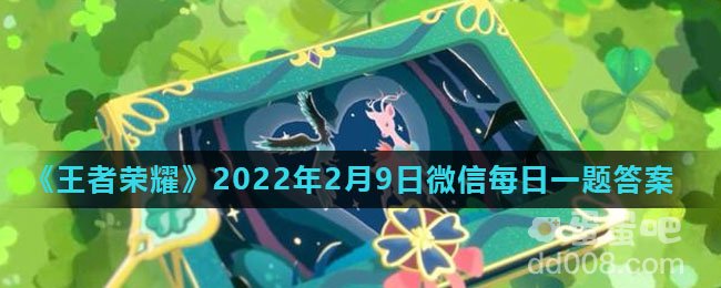 《王者荣耀》2022年2月9日微信每日一题答案