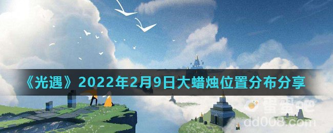 《光遇》2022年2月9日大蜡烛位置分布分享