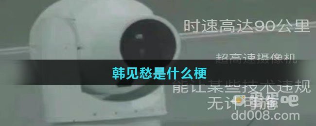 韩见愁是什么梗