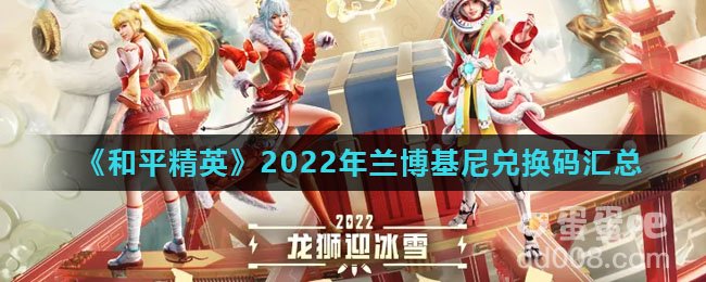 《和平精英》2022年兰博基尼兑换码汇总