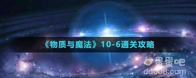 《物质与魔法》10-6通关攻略