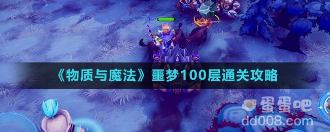 《物质与魔法》噩梦100层通关攻略