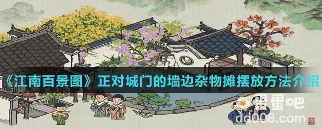 《江南百景图》正对城门的墙边杂物摊摆放方法介绍