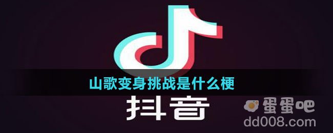 山歌变身挑战是什么梗