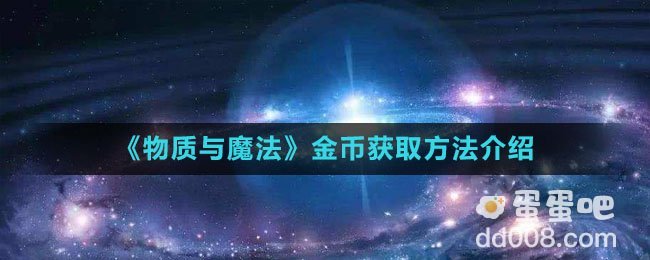 《物质与魔法》金币获取方法介绍