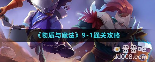 《物质与魔法》9-1通关攻略