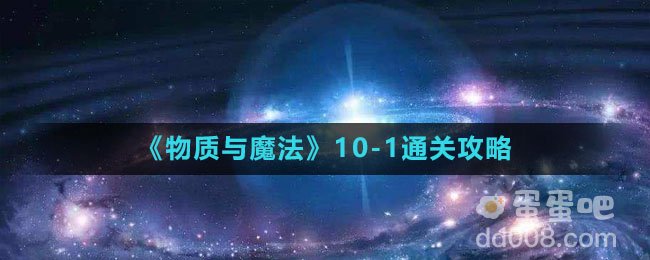 《物质与魔法》10-1通关攻略