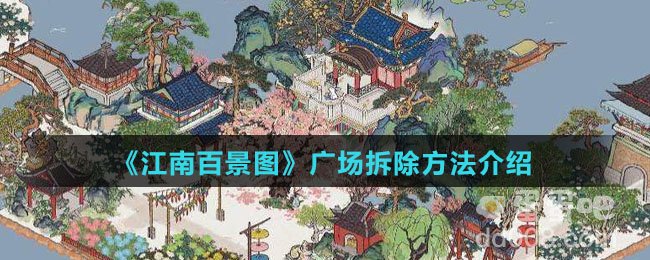 《江南百景图》广场拆除方法介绍