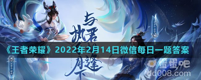 《王者荣耀》2022年2月14日微信每日一题答案