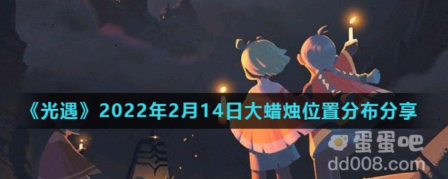 《光遇》2022年2月14日大蜡烛位置分布分享