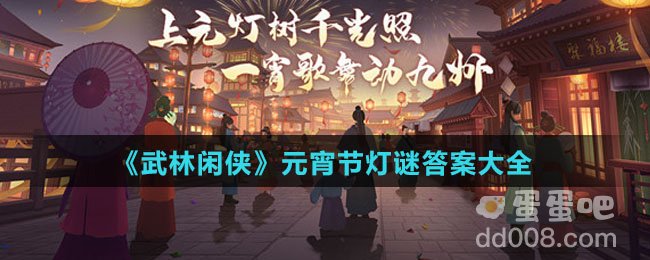 《武林闲侠》元宵节灯谜答案大全