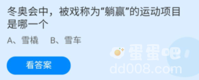 《支付宝》蚂蚁庄园2022年2月16日每日一题答案（2）