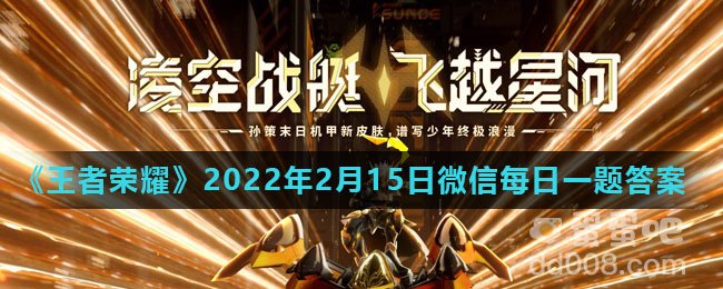 《王者荣耀》2022年2月15日微信每日一题答案