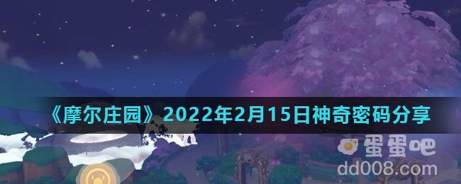 《摩尔庄园》2022年2月15日神奇密码分享