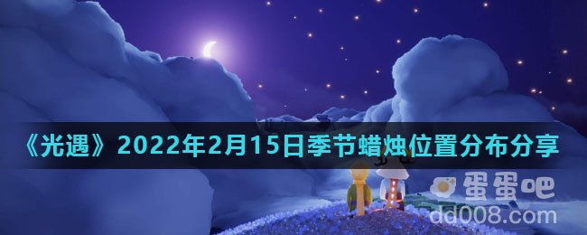 《光遇》2022年2月15日季节蜡烛位置分布分享