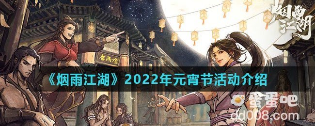 《烟雨江湖》2022年元宵节活动攻略