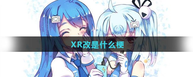 XR改是什么梗