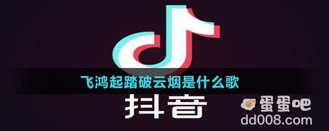 飞鸿起踏破云烟是什么歌