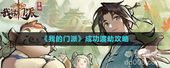 《我的门派》成功渡劫攻略