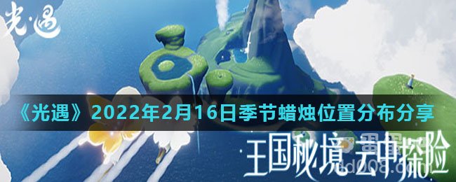 《光遇》2022年2月16日季节蜡烛位置分布分享