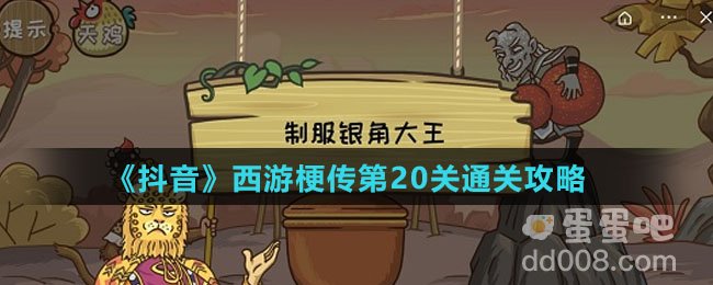 《抖音》西游梗传第20关通关攻略