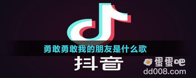 勇敢勇敢我的朋友是什么歌