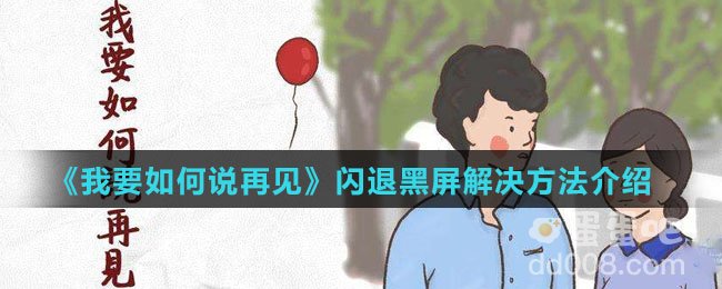 《我要如何说再见》闪退黑屏解决方法介绍