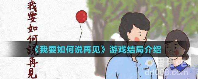 《我要如何说再见》游戏结局介绍