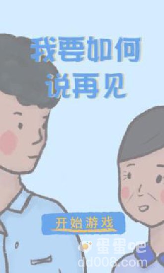 《我要如何说再见》游戏结局介绍