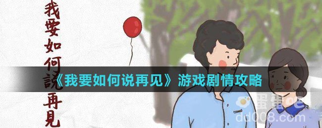 《我要如何说再见》游戏剧情攻略