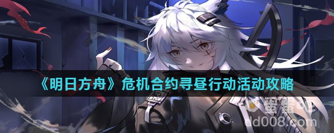 《明日方舟》危机合约寻昼行动活动攻略