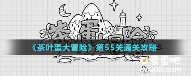 《茶叶蛋大冒险》第55关通关攻略