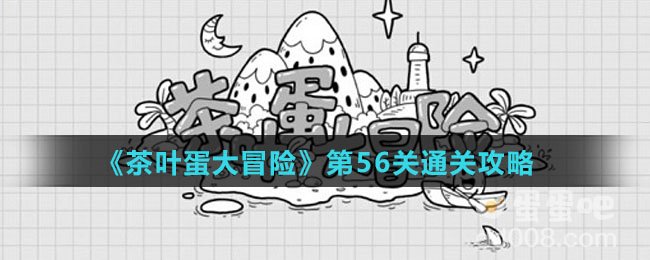 《茶叶蛋大冒险》第56关通关攻略