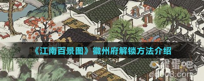 《江南百景图》徽州府解锁方法介绍