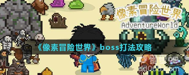 《像素冒险世界》boss打法攻略