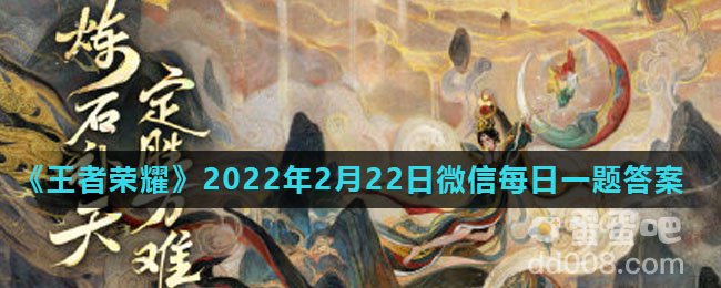 《王者荣耀》2022年2月22日微信每日一题答案