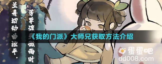 《我的门派》大师兄获取方法介绍