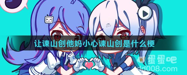 让谏山创他妈小心谏山创是什么梗