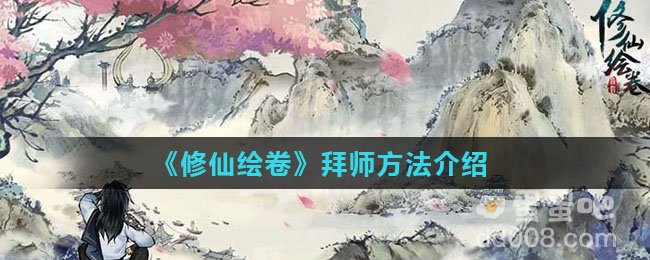 《修仙绘卷》拜师方法介绍