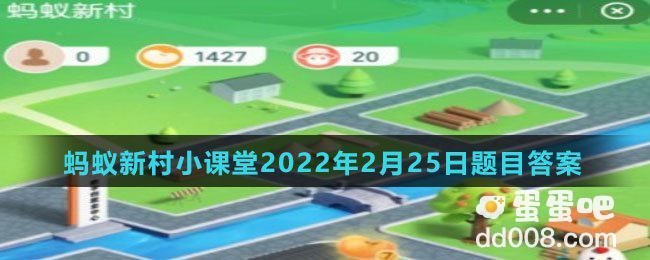 《支付宝》蚂蚁新村小课堂2022年2月25日题目答案