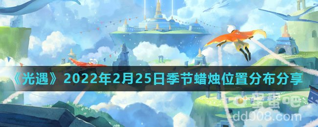 《光遇》2022年2月25日季节蜡烛位置分布分享