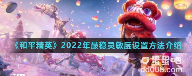 《和平精英》2022年最稳灵敏度设置方法介绍