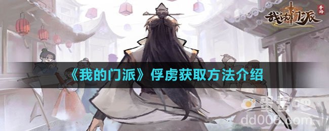 《我的门派》俘虏获取方法介绍