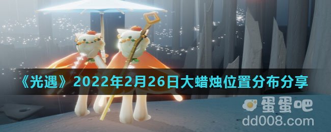 《光遇》2022年2月26日大蜡烛位置分布分享