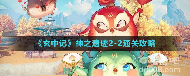 《玄中记》神之遗迹2-2通关攻略